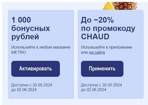 Metro 1000 бонусов, оплата 20% от чека, на почте, не всем