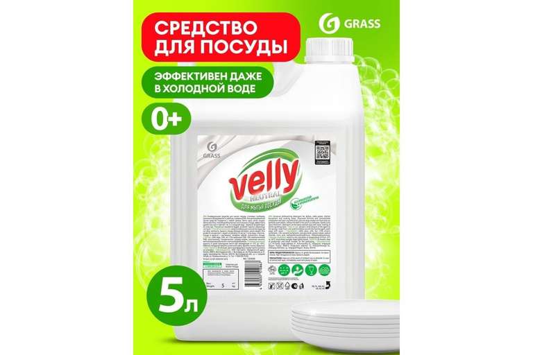 Средство для мытья посуды Grass Velly Neutral 5кг (везде от 636 руб)