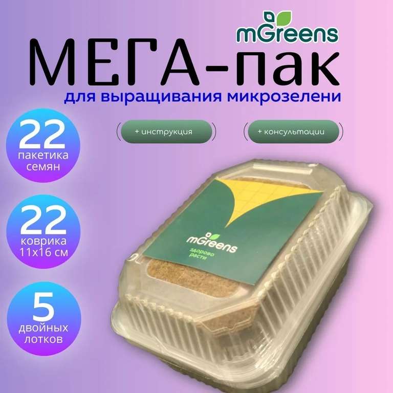 МЕГА-пак №22. Семена микрозелени (22 пакетика) + двойные лотки для выращивания (5 комплектов) + 22 коврика 11х16 см.