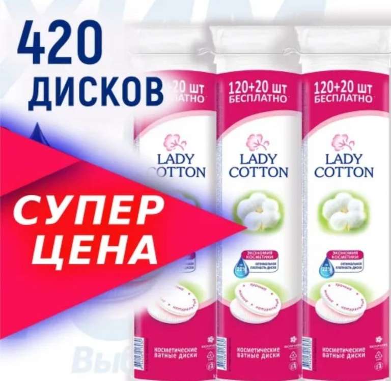Ватные диски Lady Cotton 420 штук. 3 упаковки 120+20шт
