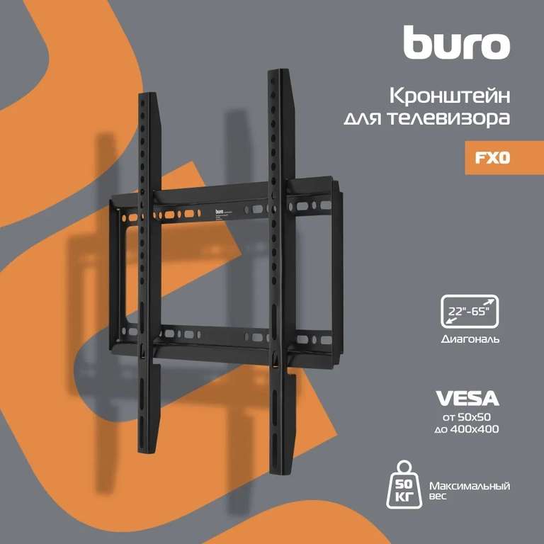 Кронштейн для телевизора настенный фиксированный Buro FX0 22"-65", макс.50 кг (с Озон картой)