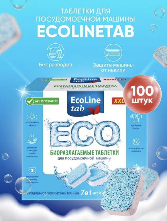 Таблетки для посудомоечной машины EcoLine Tab, 100 шт.