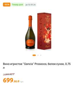 [МО, возм., и др.] Вино игристое "Gancia" Prosecco, 0,75 л