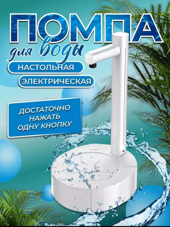 Помпа для воды настольная