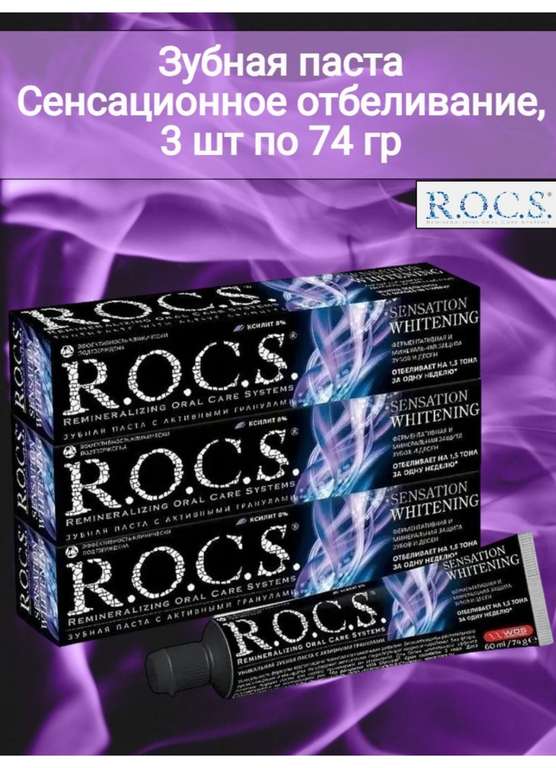 Зубная паста R.O.C.S. Сенсационное отбеливание, 3 шт по 74 гр (с картой OZON)