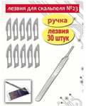 Скальпель медицинский (канцелярский) нестерильный 30шт лезвий №23 (цена с ozon картой)