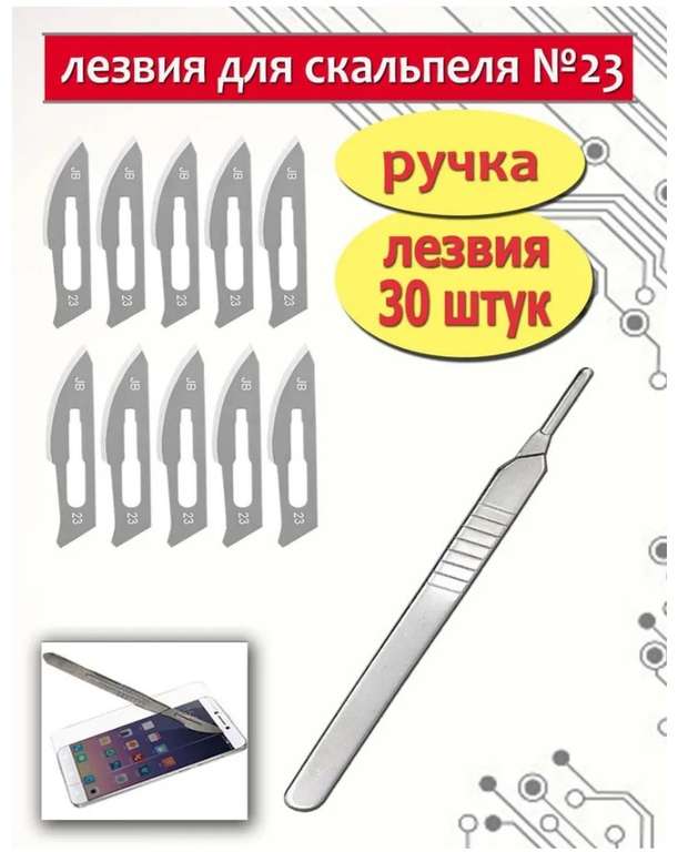 Скальпель медицинский (канцелярский) нестерильный 30шт лезвий №23 (цена с ozon картой)