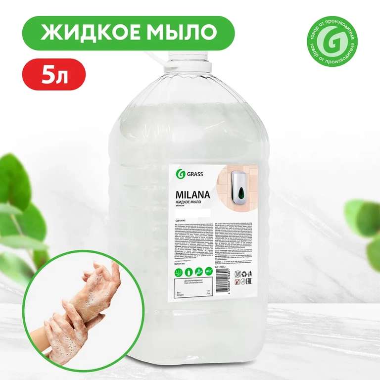 Жидкое мыло для рук GRASS Milana Жемчужное 5л (Цена с озон картой)