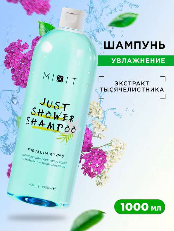 Увлажняющий шампунь для волос против перхоти MIXIT JUST SHOWER , 1000 мл.