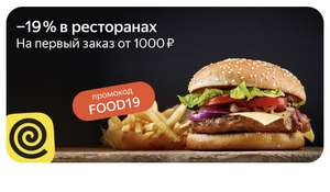 -19% от 1000₽ на первый заказ Еды в Яндекс.Go