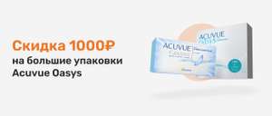 Скидка 1000₽ на большие упаковки Acuvue Oasys (+ промокод 5% на первый заказ)