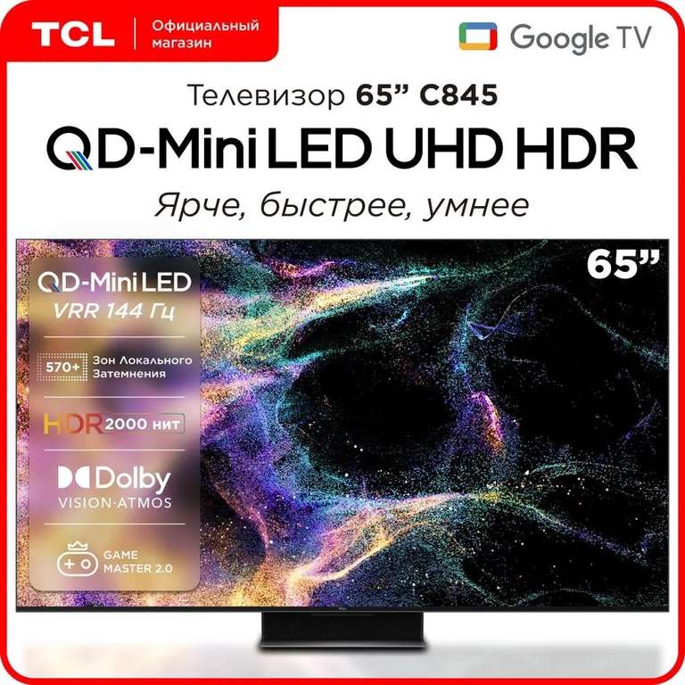 4K Телевизор TCL 65C845 65 Smart TV (цена с ozon-картой)