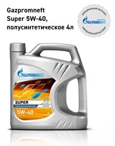 Масло моторное Gazpromneft Super 5W-40, 4 л.