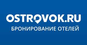 Скидка 5% при бронирование отелей на ostrovok.ru