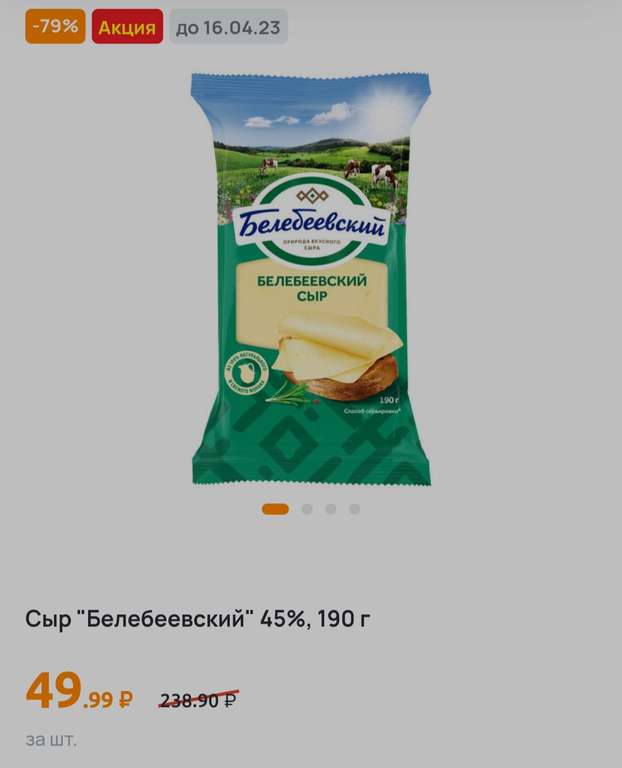 [МСК] Сыр полутвёрдый Белебеевский 45%, 190г (и другие скидки в Дикси)