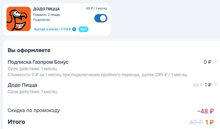 Подписка Газпром Бонус на месяц + 2 додо пиццы в подарок (для новых пользователей)