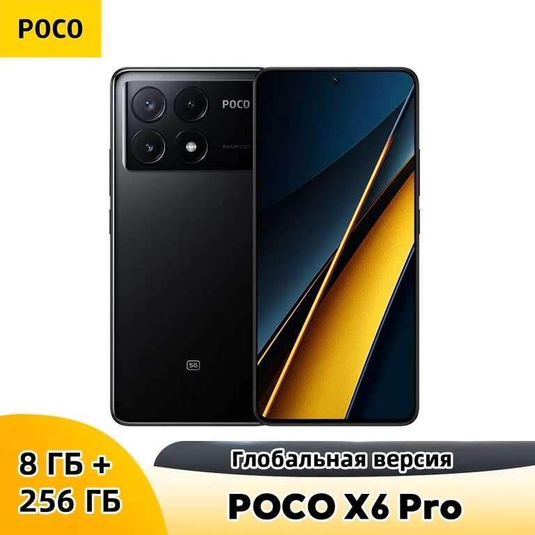 Смартфон Poco X6 Pro 5G 8/256 ГБ глобальная версия (пошлина ≈1187₽, с картой озон, из-за рубежа)
