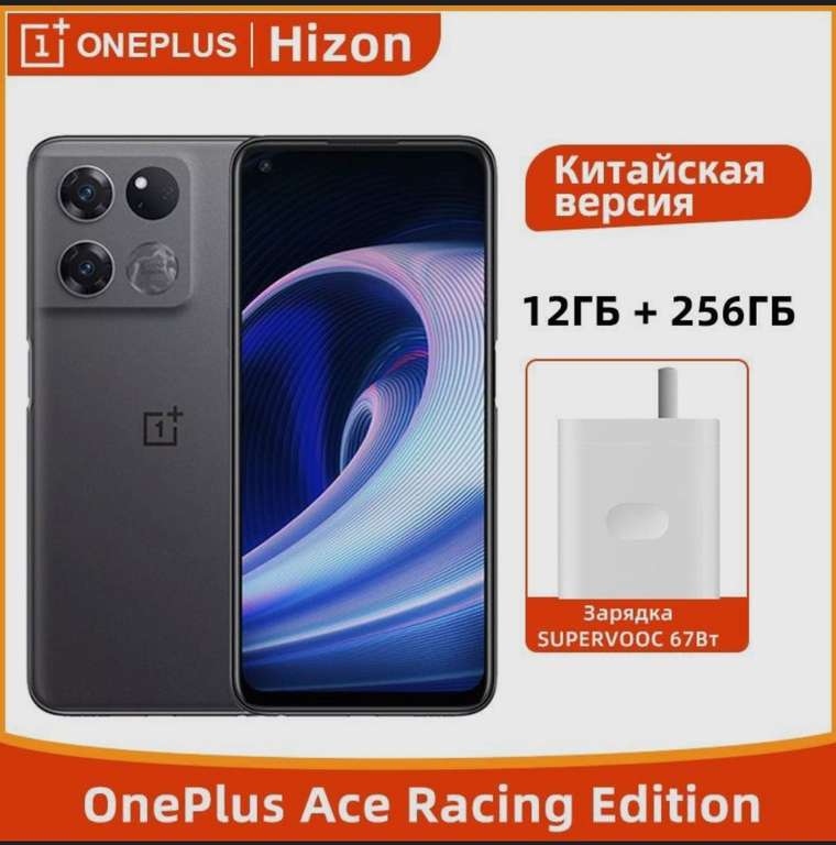 Смартфон OnePlus ACE Racing Edition 5G 12+256 Гб (доставка из-за рубежа, с картой OZON)