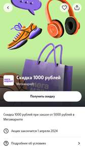 Промокод 1000/5000 на повторный заказ в мегамаркет