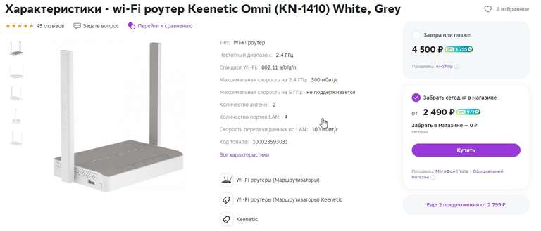 WI-Fi роутер Keenetic Omni KN-1410 поддержка USB модемов (972 бонуса возврат) за 1300 в М-видео и Эльдорадо