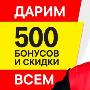 500 Бонусов