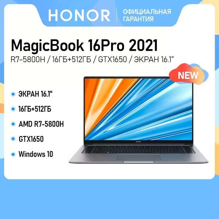 Ноутбук Honor MagicBook Pro 16 [16,1 дюйма, IPS,144 Гц, AMD Ryzen 7 5800H , 16 ГБ, 512 Гб SSD, GTX1650]
