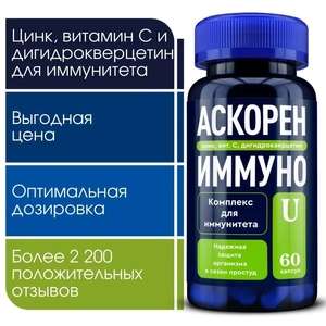 Витамины для иммунитета Аскорен Иммуно U, 60 капсул, и др. (с Озон картой)