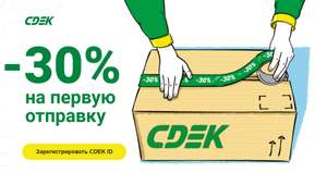 Скидка 30% на первую посылку в cdek