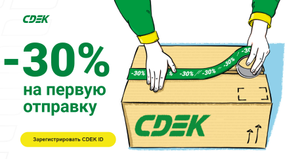 Скидка 30% на первую посылку в cdek