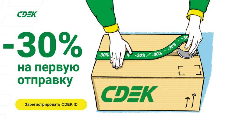 Скидка 30% на первую посылку в cdek