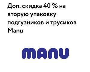 Скидка 40% на вторую упаковку подгузников и трусиков MANU