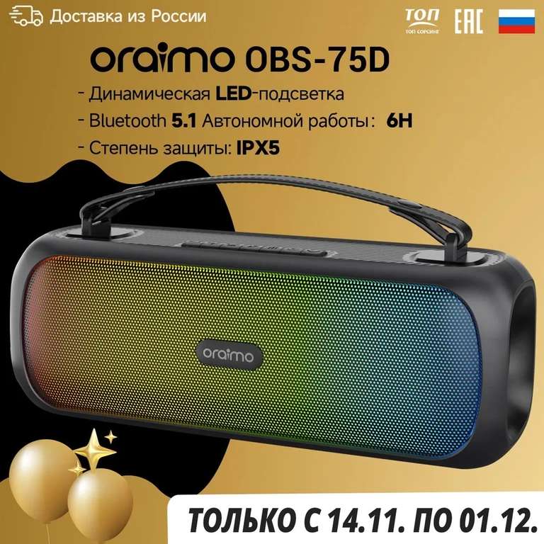 Беспроводная Bluetooth-колонка Oraimo Boom OBS-75D, 30 Вт, LED-подсветка (с Озон картой)
