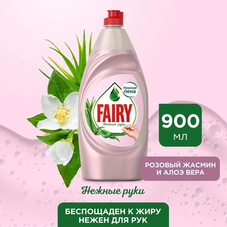 Средство для мытья посуды Fairy Нежные руки. Розовый Жасмин и Алоэ Вера, 900 мл (цена по ozon карте)