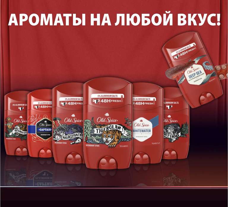 Акция 3=2 на Old spice (напр., 1 дезодорант за 240₽ при покупке 3 шт.)