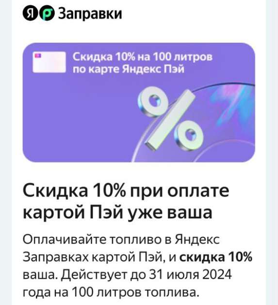 Скидка 10% с литра топлива (на 100 литров, при оплате картой Пэй, при наличии предложения)