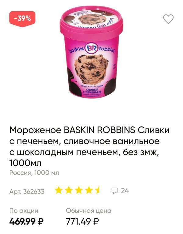 Мороженое BASKIN ROBBINS, 1000мл в Ленте