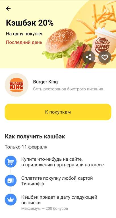 Возврат 20% на одну покупку в Burger King при оплате картой Тинькофф (max 200)