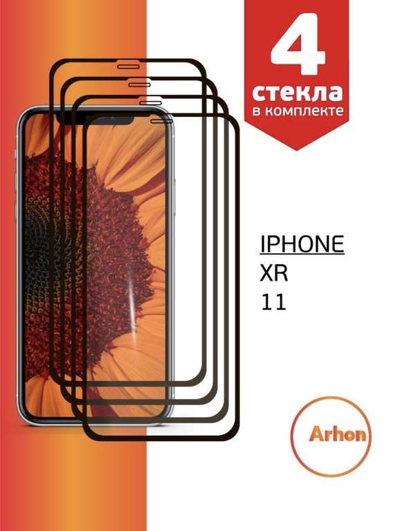 Защитные стекла на iPhone 11 (Xr), 4 шт.