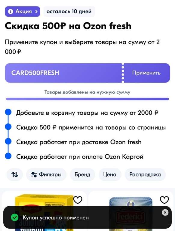 Скидка 500₽ на покупку от 2000₽ в Ozon Fresh (возможно, не всем)