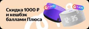 Повышенный возврат баллами при покупке Яндекс колонок (напр., умная колонка Яндекс Новая Станция Мини (с часами) + 1400 баллами Плюса)