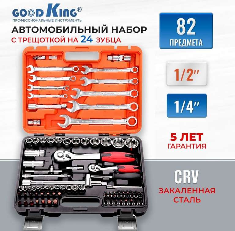 Набор инструментов 82 предметов GOODKING K-10082 (цена с ozon картой)