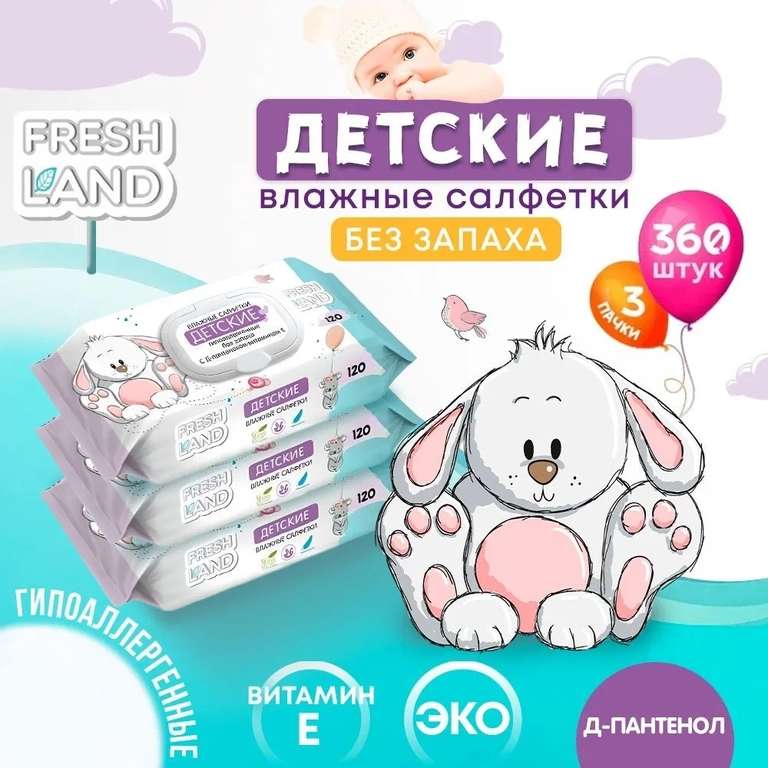 FRESHLAND Влажные детские салфетки ДПантенол Зайка 3х120 шт с клапаном