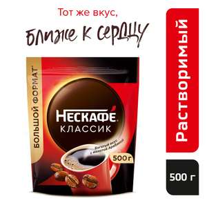 [Воронеж, Краснодар и возм. др] Nescafe Classic с добавлением молотой арабики, пакет, 500 г