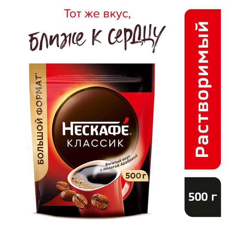 [Воронеж, Краснодар и возм. др] Nescafe Classic с добавлением молотой арабики, пакет, 500 г