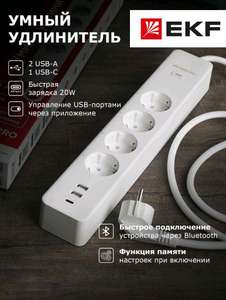 Умный удлинитель EKF Connect Pro (+ возврат 1237 бонусов)