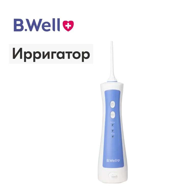 Ирригатор B.Well PRO-911 2 насадки, 3 режима работы (c Ozon картой)