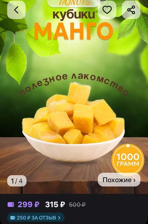 "Кубики манго" TAJNUTS конфеты (2х500гр)