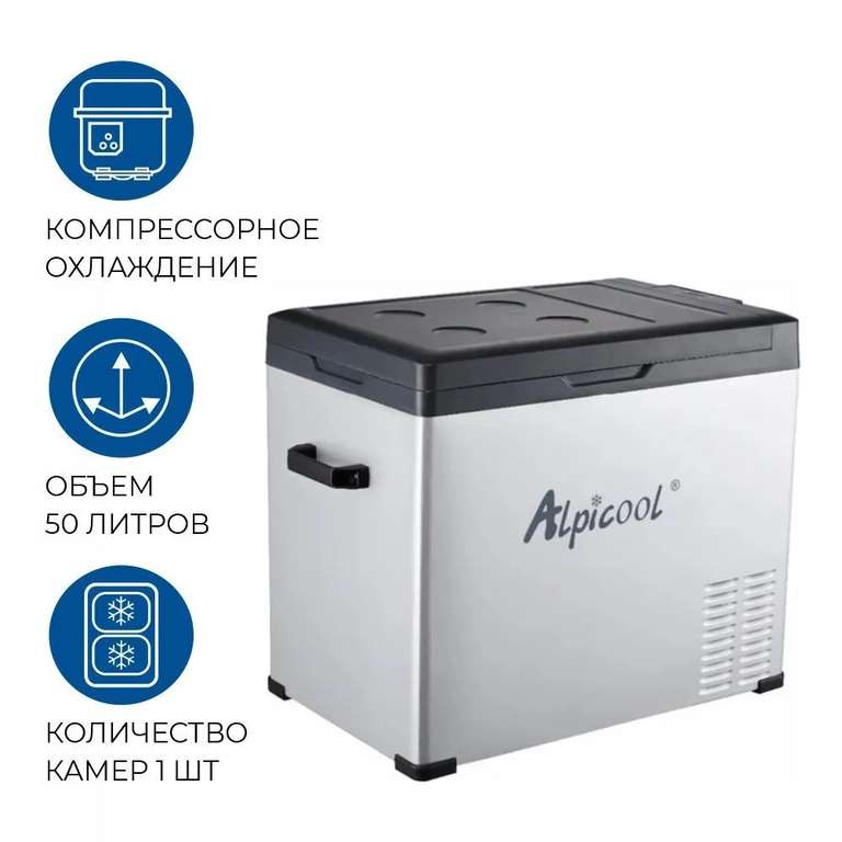 Автохолодильник Alpicool C50 12/24 (компрессор, 50 литров)