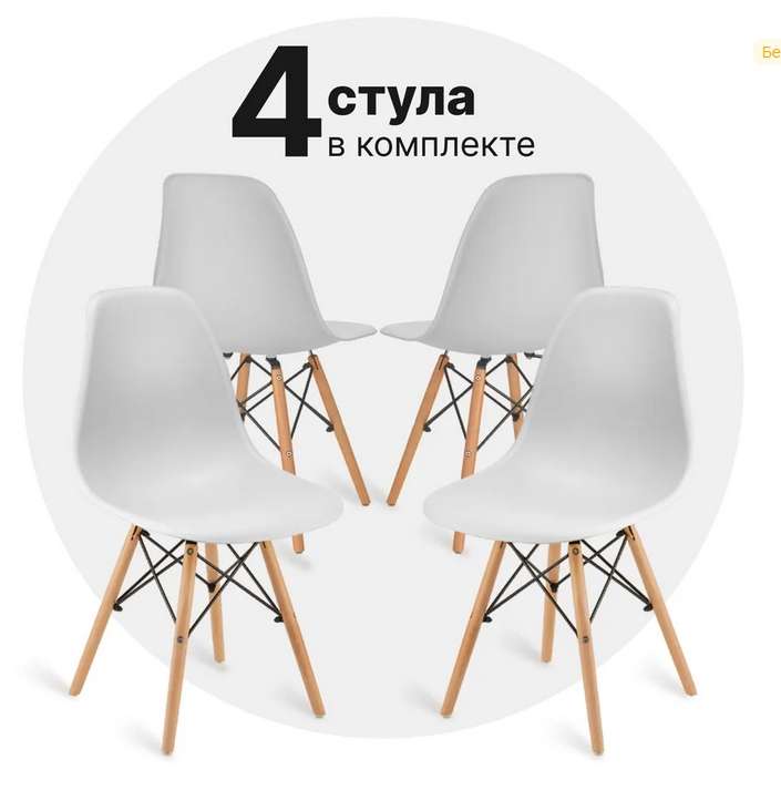 Комплект стульев 4шт. BYROOM Home FIKA VC1001W-W-4 (Цена с озон картой)