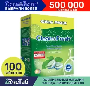 Таблетки для посудомоечной машины "Clean&Fresh" Всё в 1, 100 шт. (с Озон картой)